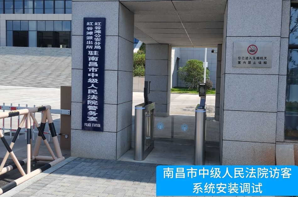 南昌市中级人民法院部署艾弗森贝博ballbet官网访客管理系统，提升法院安全管理与服务水